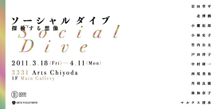 3331 ARTS FIELD TOKYO 1期生企画展「ソーシャルダイブ 探検する 3331 ARTS FIELD TOKYO 1期生企画展「ソーシャルダイブ 探検する