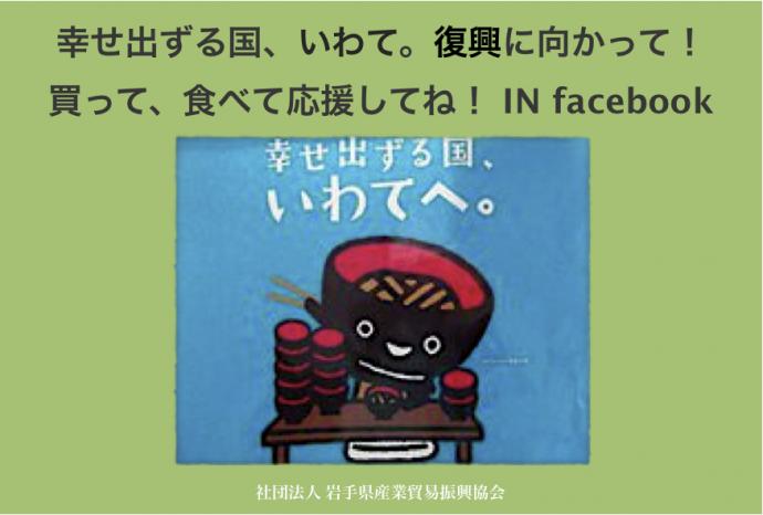 幸せ出ずる国、いわて。買って、食べて応援してね!IN facebook 幸せ出ずる国、いわて。買って、食べて応援してね!IN facebook