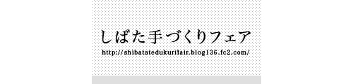しばた手づくりフェア2011 ~春のおでかけ日和~ しばた手づくりフェア2011 ~春のおでかけ日和~
