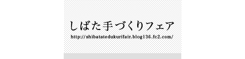 しばた手づくりフェア2011 ~春のおでかけ日和~