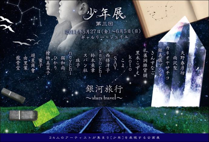 少年展第三回【銀河旅行〜star Traavel〜】 少年展第三回【銀河旅行〜star Traavel〜】