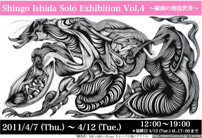 Shingo Ishida Solo Exhibition Vol.4 〜線画の創造世界〜