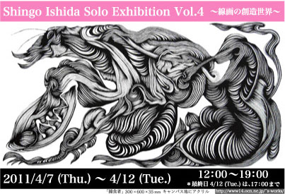 Shingo Ishida Solo Exhibition Vol.4 〜線画の創造世界〜 Shingo Ishida Solo Exhibition Vol.4 〜線画の創造世界〜