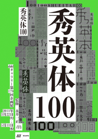 展覧会「秀英体100」 展覧会「秀英体100」