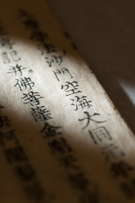 空海からのおくりもの ~高野山の書庫の扉をひらく~ 空海からのおくりもの ~高野山の書庫の扉をひらく~