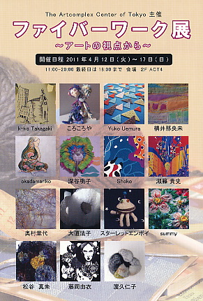 ファイバーワーク展 〜 The Artcomplex Center of Tokyo 〜 ファイバーワーク展 〜 The Artcomplex Center of Tokyo 〜
