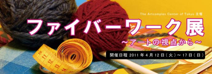 ファイバーワーク展~アートの視点から~ ファイバーワーク展~アートの視点から~