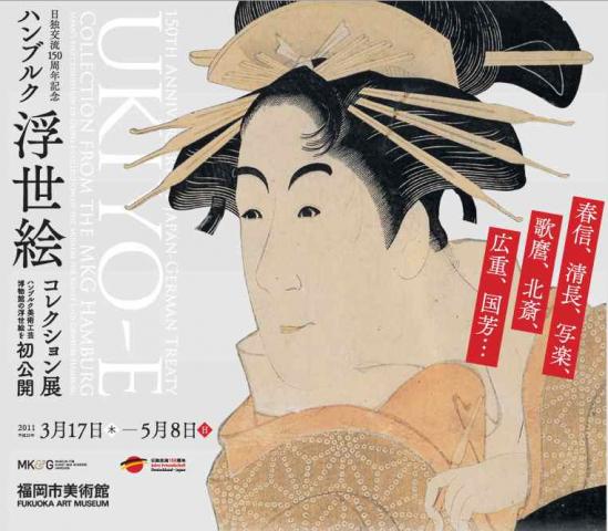ハンブルク浮世絵コレクション展 ハンブルク浮世絵コレクション展