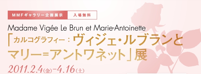 ヴィジェ・ルブランとマリー=アントワネット展 ヴィジェ・ルブランとマリー=アントワネット展