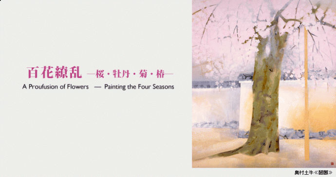 百花繚乱 ―桜・牡丹・菊・椿― 百花繚乱 ―桜・牡丹・菊・椿―
