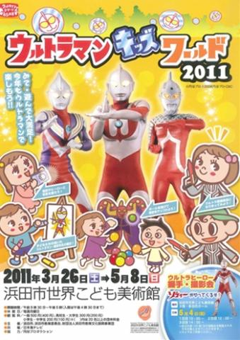 ウルトラマンキッズワールド2011