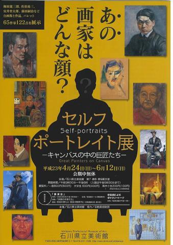 セルフ・ポートレイト展 -キャンバスの中の巨匠たち- セルフ・ポートレイト展 -キャンバスの中の巨匠たち-
