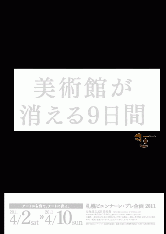札幌ビエンナーレ・プレ企画2011 アートから出て、アートに出よ。 美術館が消える9日間 札幌ビエンナーレ・プレ企画2011 アートから出て、アートに出よ。 美術館が消える9日間