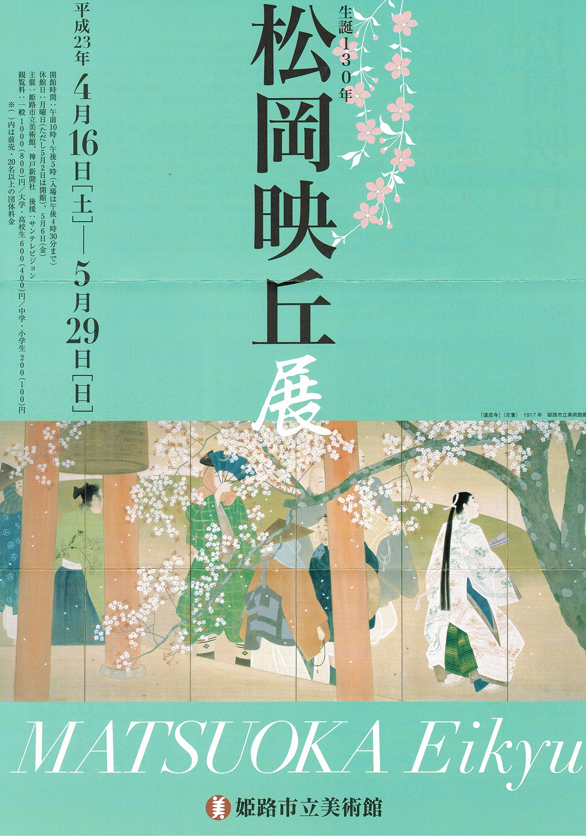 生誕130年 松岡映丘展 | ShareArt