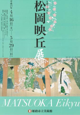 生誕130年 松岡映丘展 生誕130年 松岡映丘展