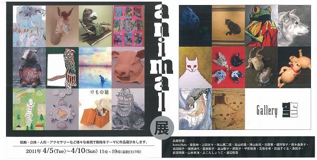 「animal」展