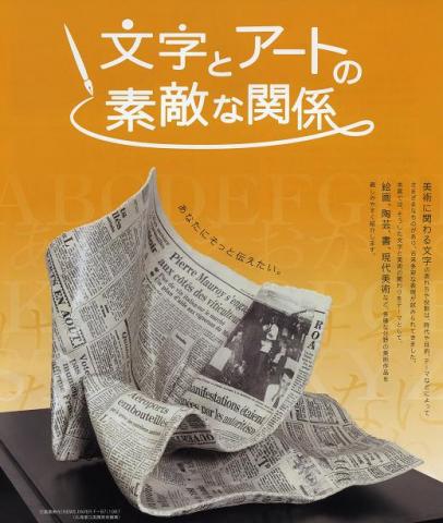 文字とアートの素敵な関係 文字とアートの素敵な関係