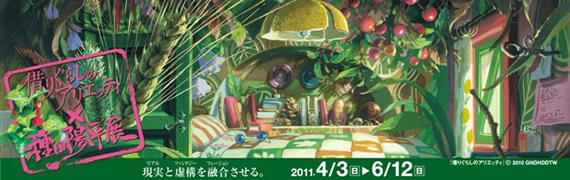 借りぐらしのアリエッティ × 種田陽平展 借りぐらしのアリエッティ × 種田陽平展