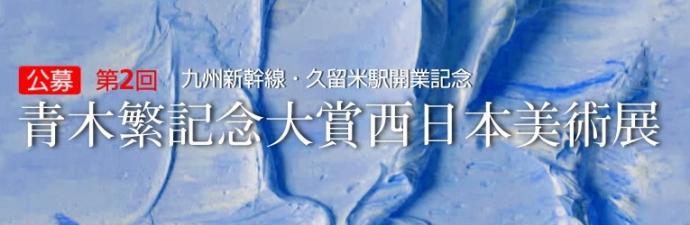 第2回 青木繁記念大賞 西日本美術展 第2回 青木繁記念大賞 西日本美術展