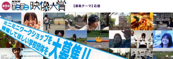 NHK ミニミニ映像大賞 NHK ミニミニ映像大賞