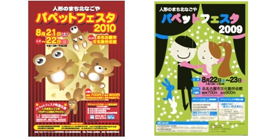 北なごやパペットフェスタ2011 ポスターデザイン募集 北なごやパペットフェスタ2011 ポスターデザイン募集