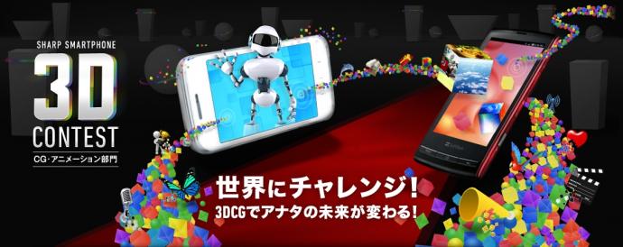 シャープ スマートフォン3Dコンテスト シャープ スマートフォン3Dコンテスト