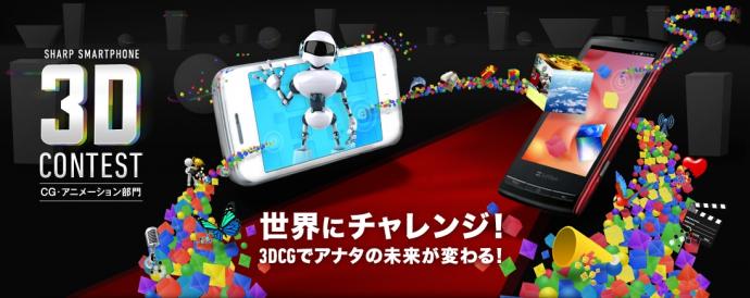 シャープ スマートフォン3Dコンテスト