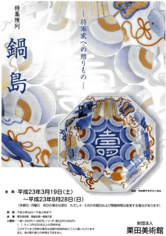 鍋島 -将軍家への贈りもの- 鍋島 -将軍家への贈りもの-