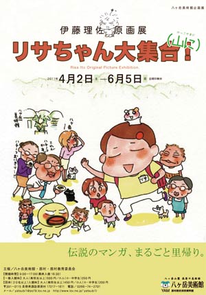伊藤理佐原画展 リサちゃん大集合!(山に) 伊藤理佐原画展 リサちゃん大集合!(山に)