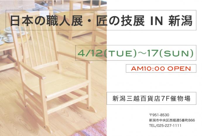 「日本の職人展・匠の技展」IN 新潟三越百貨店 「日本の職人展・匠の技展」IN 新潟三越百貨店