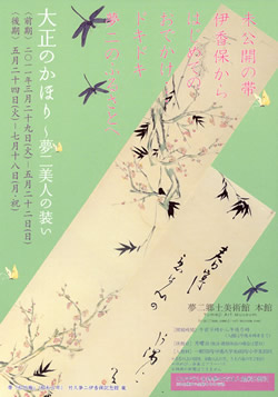 大正のかほり~夢二美人の装い 大正のかほり~夢二美人の装い
