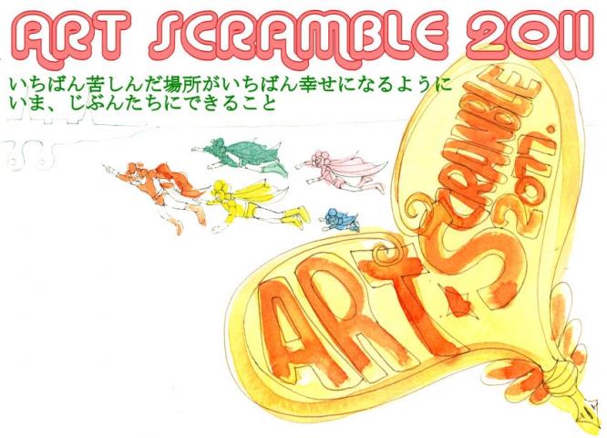 震災チャリティイベント　ART SCRAMBLE 2011
