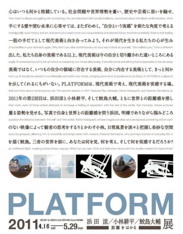 PLATFORM2011 浜田涼・小林耕平・鮫島大輔-距離をはかる- PLATFORM2011 浜田涼・小林耕平・鮫島大輔-距離をはかる-