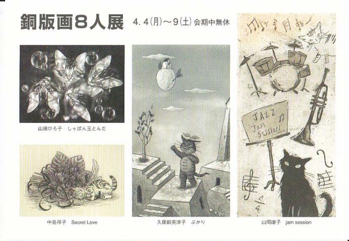 銅版画8人展 銅版画8人展