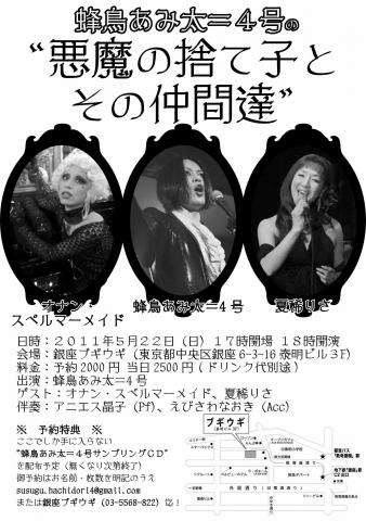 蜂鳥あみ太=4号の"悪魔の捨て子とその仲間たち" 蜂鳥あみ太=4号の"悪魔の捨て子とその仲間たち"
