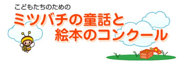 こどもたちのためのミツバチの童話と絵本のコンクール こどもたちのためのミツバチの童話と絵本のコンクール