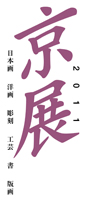 2011京展 2011京展