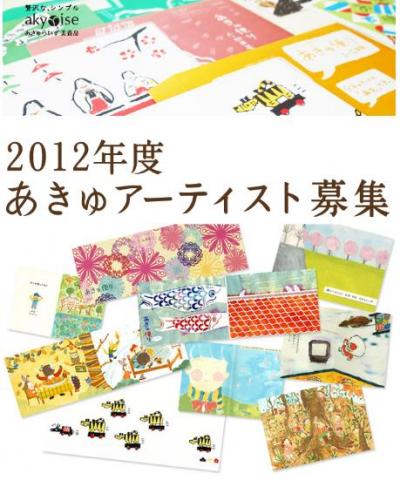 2011年度 あきゅアーティスト 募集 2011年度 あきゅアーティスト 募集