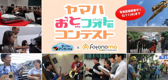 ヤマハおとフォトコンテスト ヤマハおとフォトコンテスト