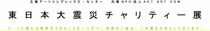 東日本大震災チャリティー展