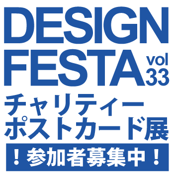 デザイン・フェスタ vol.33　チャリティーポストカード展