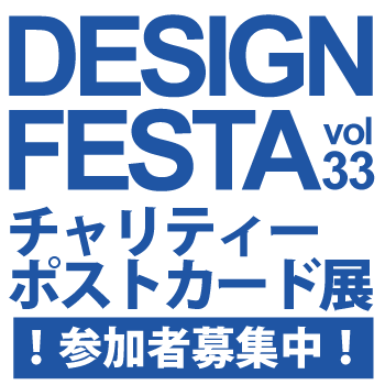 デザイン・フェスタ vol.33 チャリティーポストカード展 デザイン・フェスタ vol.33 チャリティーポストカード展