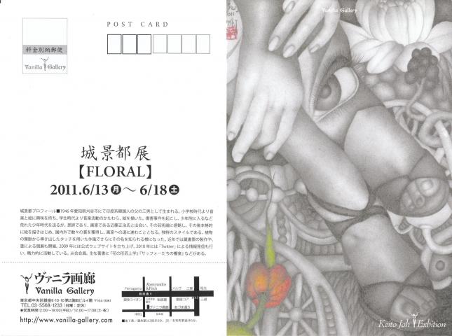 城景都　展　　【FLORAL】