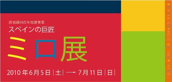 清須越四百年関連事業 スペインの巨匠 ミロ展 清須越四百年関連事業 スペインの巨匠 ミロ展