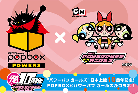 【パワーパフガールズ10周年記念コラボ展 】 -POPBOX POWER-