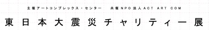 東日本大震災チャリティー展