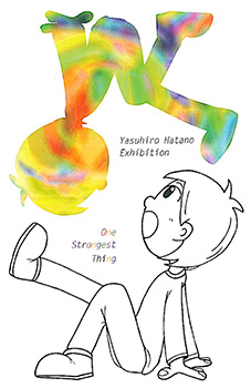 籏野康弘 個展 「なりよりも つよいもの」 (在学生イラスト展) 籏野康弘 個展 「なりよりも つよいもの」 (在学生イラスト展)