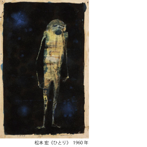 企画展示 コレクション公開 洋画家 松本 宏の世界 企画展示 コレクション公開 洋画家 松本 宏の世界