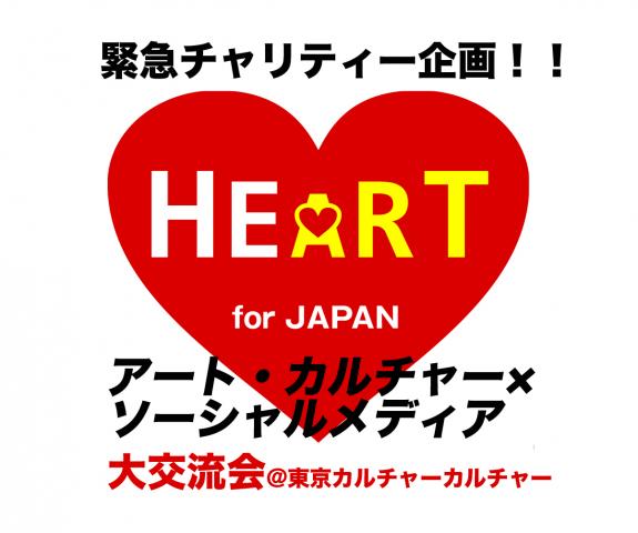 【HFJ第2弾!】緊急チャリティー企画!アート・カルチャー×ソーシャルメディア トークショー&大交流会 【HFJ第2弾!】緊急チャリティー企画!アート・カルチャー×ソーシャルメディア トークショー&大交流会