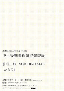 【会期変更】武蔵野美術大学 平成22年度 博士後期課程研究発表展 【会期変更】武蔵野美術大学 平成22年度 博士後期課程研究発表展
